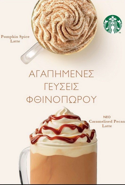 ΠΑΓΚΟΣΜΙΑ ΗΜΕΡΑ ΚΑΦΕ, ΚΑΦΕΣ, STARBUCKS 2, CARAMELISED PECAN LATTE, PUMKIN SPICE LATTE, ΦΘΙΝΟΠΩΡΟ,