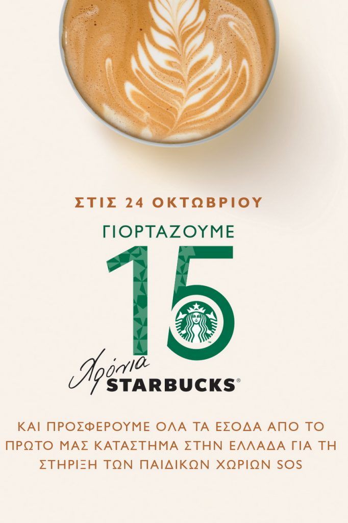 STARBUCKS, BIRTHDAY CELEBRATION, ΚΑΦΕΣ, ΠΑΙΔΙΚΑ ΧΩΡΙΑ SOS, ΔΟΚΙΜΕΣ ΚΑΦΕ