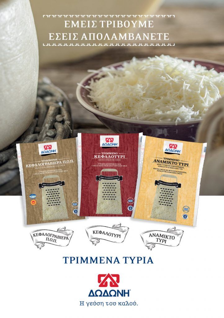 ΔΩΔΩΝΗ, ΤΡΙΜΜΕΝΟ ΤΥΡΙ, ΤΥΡΙ ΔΩΔΩΝΗ, DODONI, DODONI CHEESE,